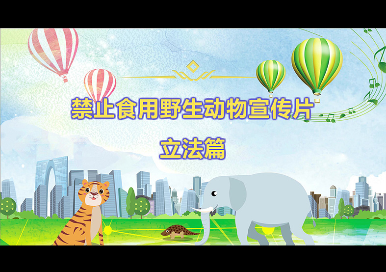 禁食野生動(dòng)物，從我做起，從現(xiàn)在做起