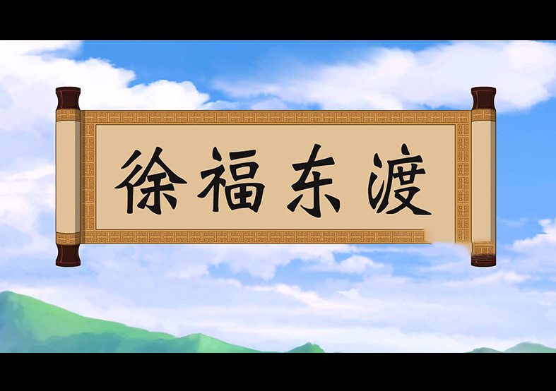 日本人是徐福的后代？徐福東渡動(dòng)畫(huà)片