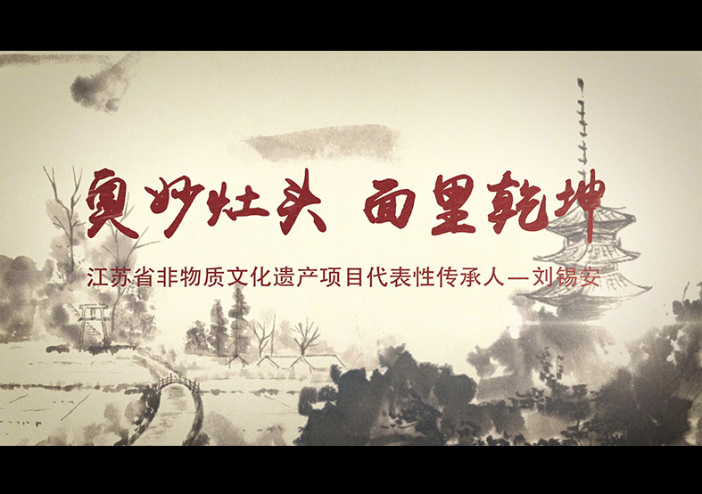 奧灶面 省級非遺項目申報片