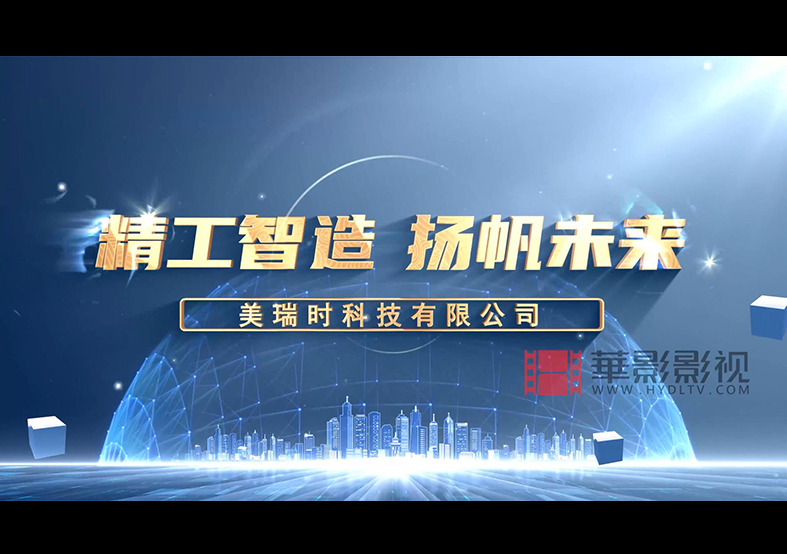 蘇州美瑞時(shí)科技有限公司宣傳片