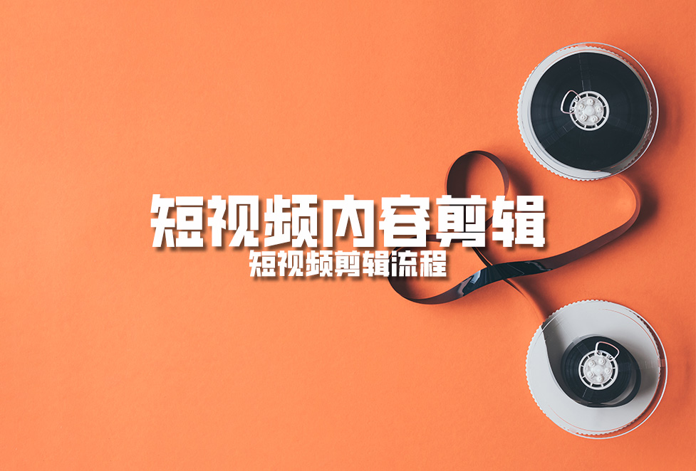 短視頻拍攝準(zhǔn)備：短視頻拍攝與制作流程