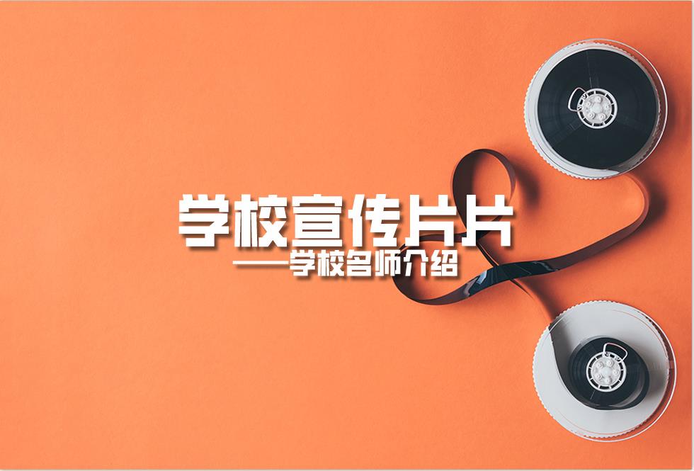 學校宣傳片：學校名師介紹片策劃拍攝制作內(nèi)容