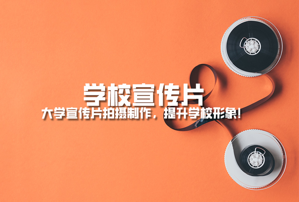 學校宣傳片： 大學宣傳片拍攝制作，提升學校形象！