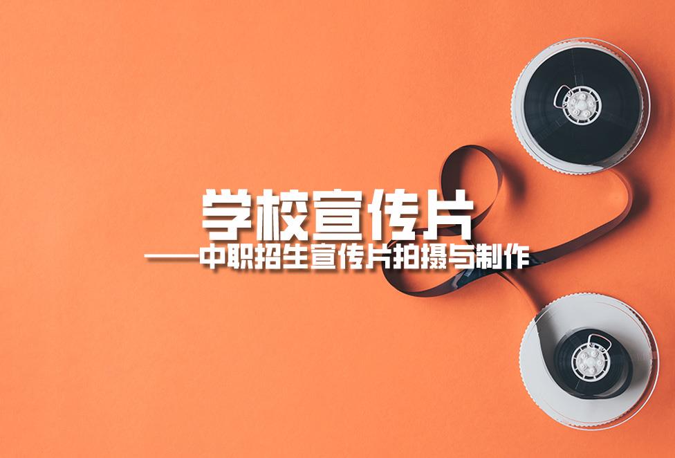 學(xué)校宣傳片拍攝：中職招生宣傳片拍攝與制作