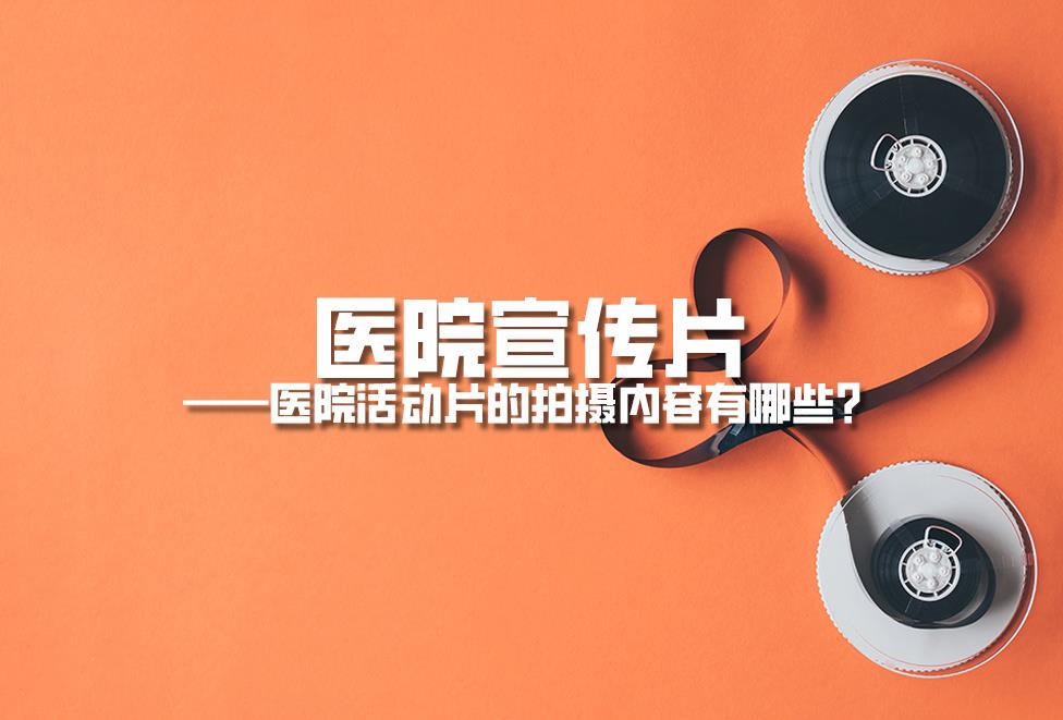 醫(yī)院宣傳片：醫(yī)院活動(dòng)片的拍攝內(nèi)容有哪些？